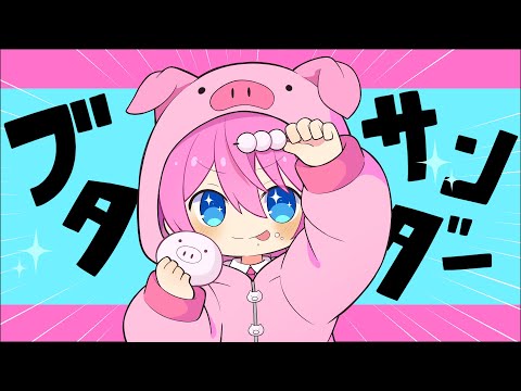 ブタサンダー - Yukopi / Covered by けちゃ【歌ってみた】