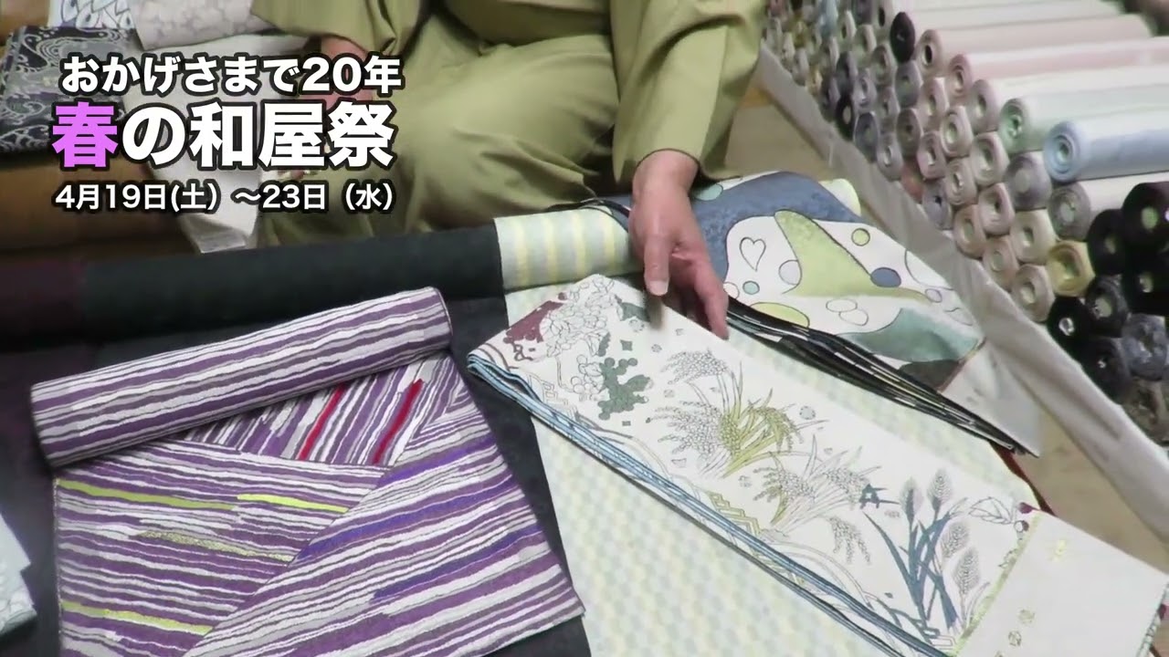 和屋２０２５年４月 京都西陣源一坊 和屋祭 長浜 呉服卸直販 和屋