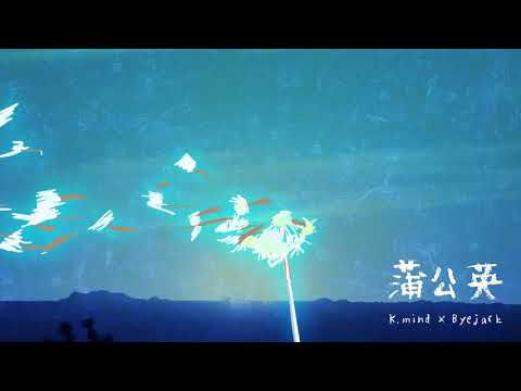 K.mind X Byejack - 蒲公英