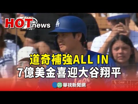 道奇補強ALL　IN　7億美金喜迎大谷翔平