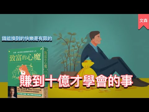 Video thumbnail for 拿錢換到快樂的極限|《致富的心魔》|文森說書