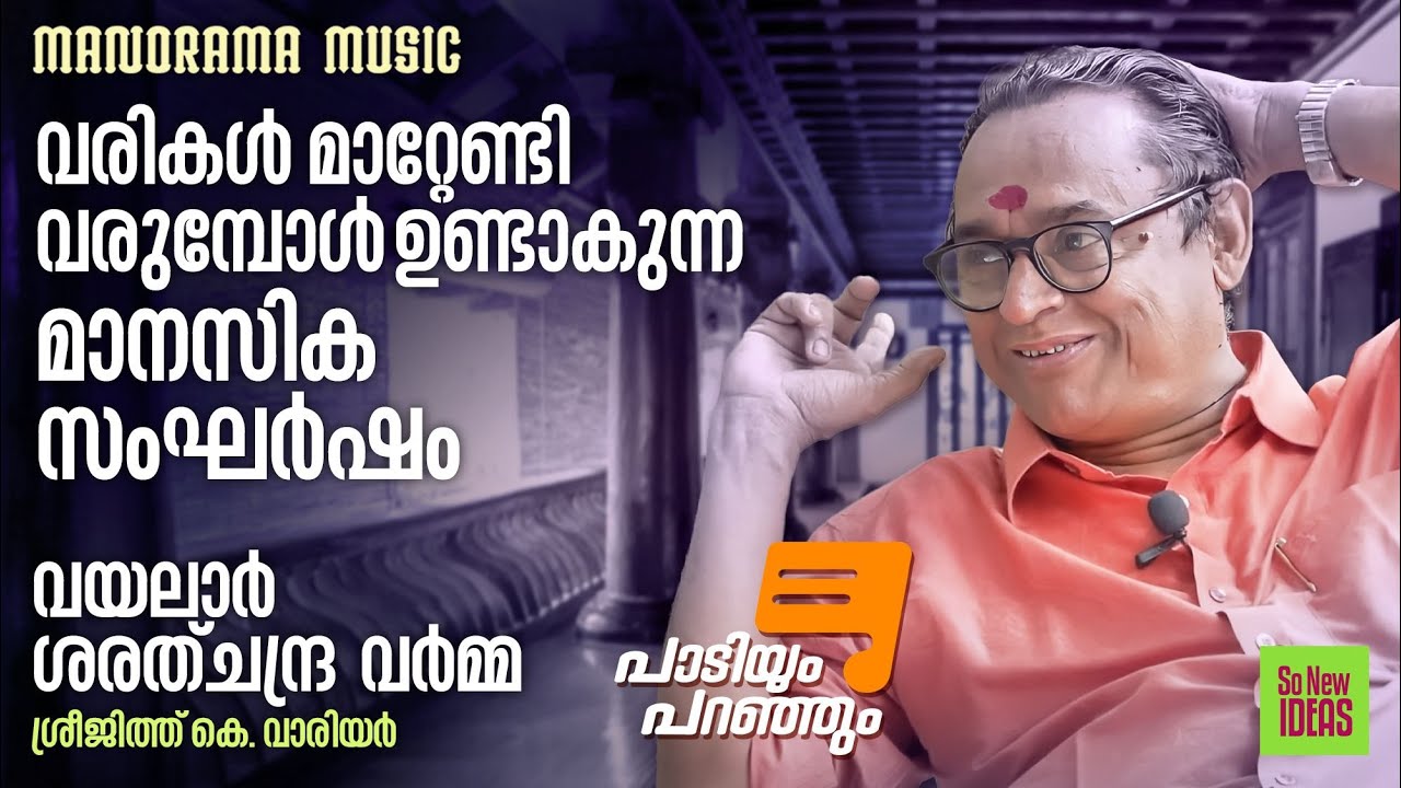 Paadiyum Paranjum | വരികൾ മാറ്റേണ്ടി വരുമ്പോൾ ഉണ്ടാകുന്ന മാനസി?