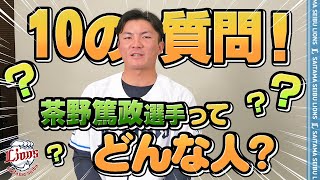 【10の質問】茶野篤政選手の素顔に迫る！