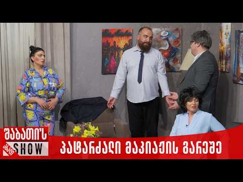 პატარძალი მაკიაჟის გარეშე | ახალი შაბათის შოუ