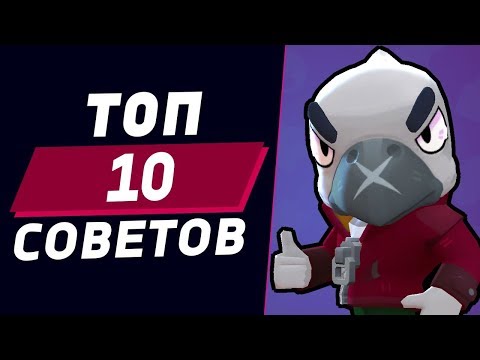 BRAWL STARS - ТОП 10 СОВЕТОВ ДЛЯ НОВИЧКОВ!