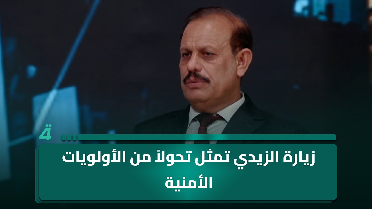 فيديو | عبد الرحمن المشهداني: زيارة الزيدي تمثل تحولاً من الأولويات الأمنية إلى الاقتصادية