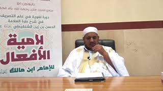 شرح طرة الحسن الشنقيطي على لامية الأفعال - 21 - الشيخ محمد محمود الشنقيطي image