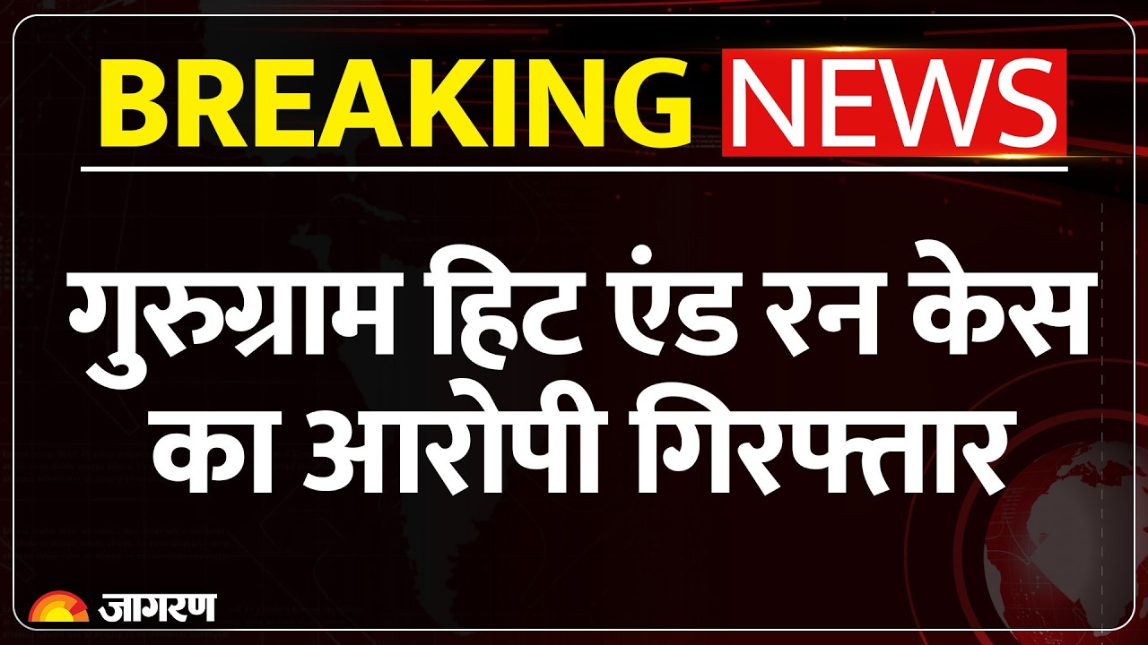 Gurugram Hit and Run Case: गुरुग्राम हिट एंड रन केस का आरोपी Kalyan Baisla गिरफ्तार। Rajasthan