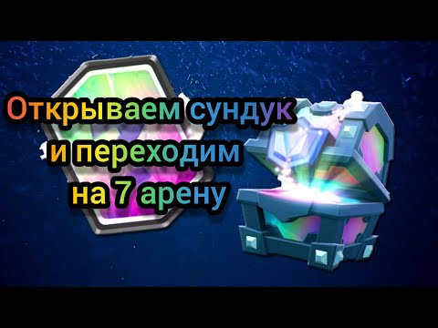 Переход с 6-й на 7-ю Арену(открываем легендарный сундук)