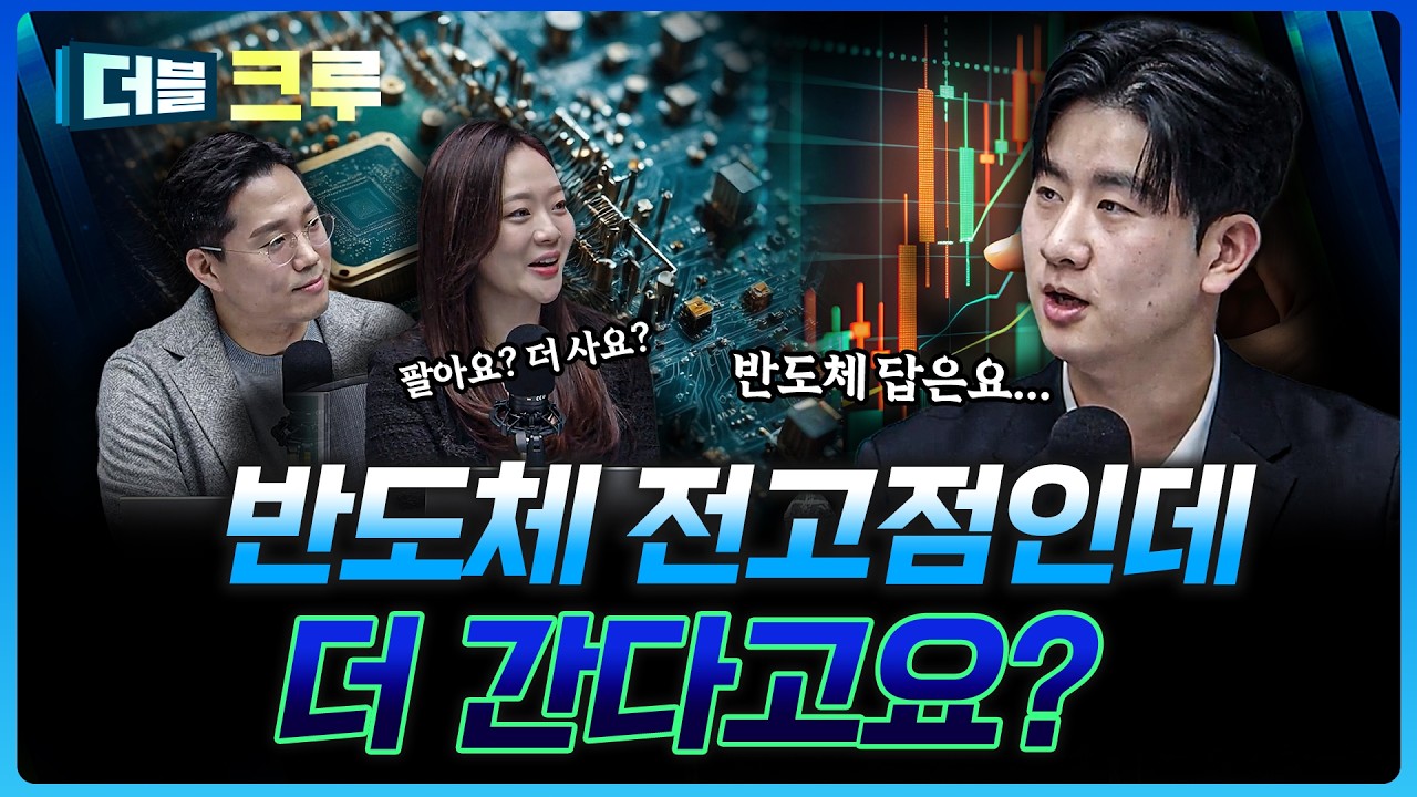 반도체 아직 끝 아니다...전고점인데 더 간다고? | 배재원 하나증권 인천지점 PB [더블 크루]