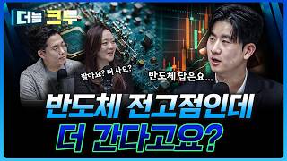 반도체 아직 끝 아니다...전고점인데 더 간다고? | 배재원 하나증권 인천지점 PB [더블 크루]