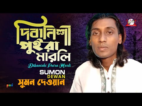 Sumon Dewan - Dibanishi Puira Marli | দিবানিশী পুইড়া মারলি | Bangla Baul Gaan 2022 | Tamanna