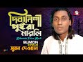 Sumon Dewan - Dibanishi Puira Marli | দিবানিশী পুইড়া মারলি | Bangla Baul Gaan 202