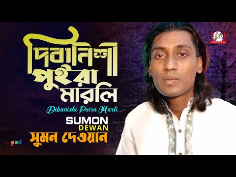 Sumon Dewan - Dibanishi Puira Marli | দিবানিশী পুইড়া মারলি | Bangla Baul Gaan 2022 | Tamanna