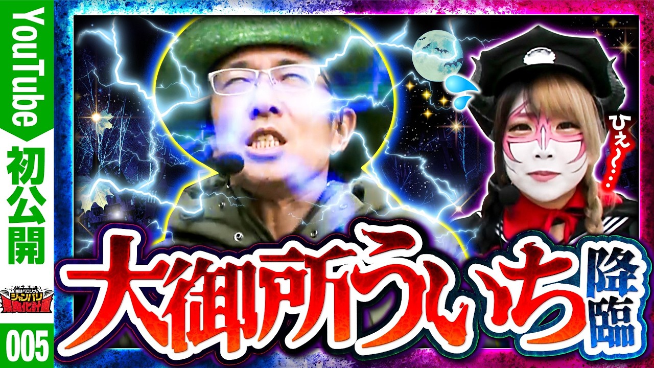 【大御所ういちにペロリナたじたじです！！】兎味ペロリナのジャンバリ悪魔化計画　第5話【バリジャン】【兎味ペロリナ/ういち/ディスクアップ/聖闘士星矢/サラリーマン番長】