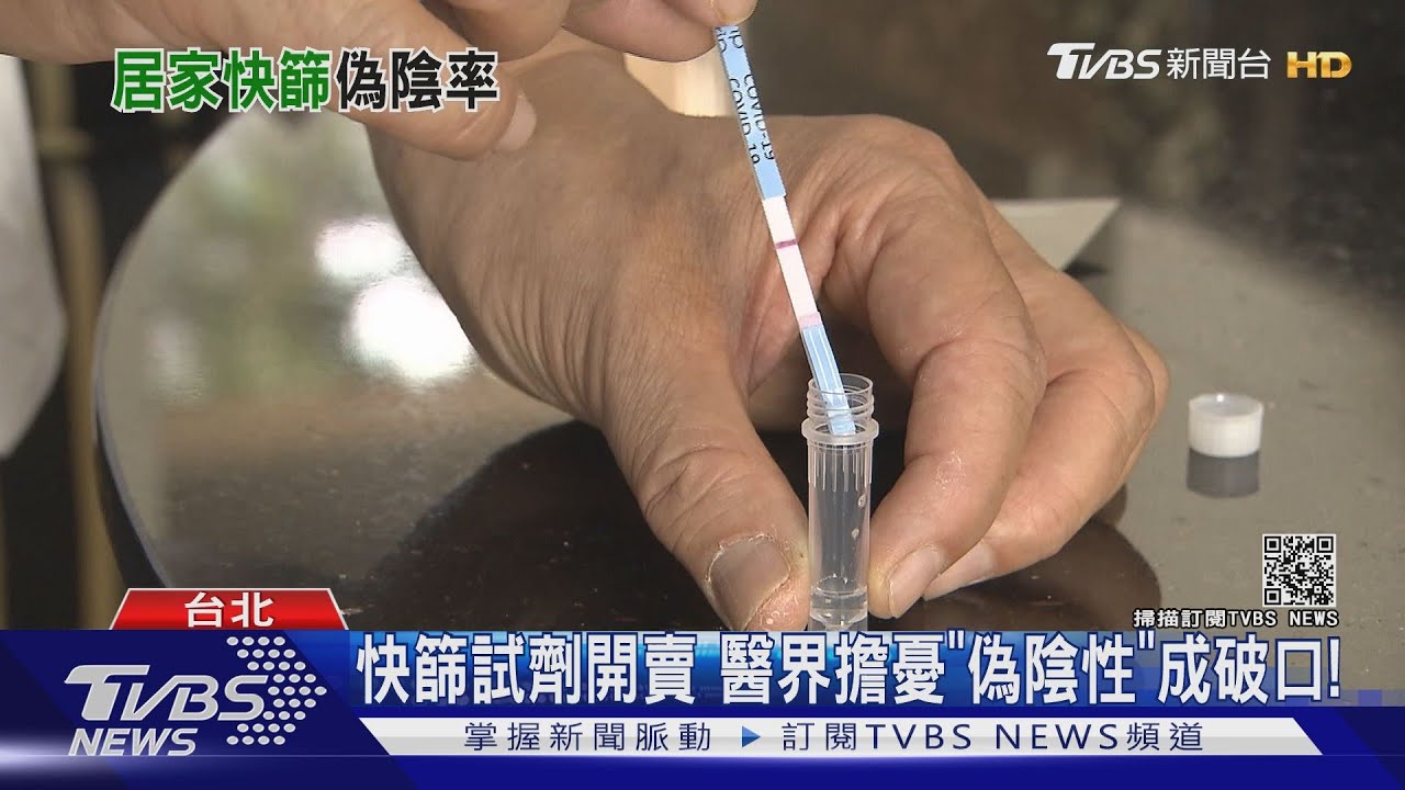 新冠「快篩試劑」醫界擔憂「偽陰性」成破口 關鍵在於這件事
