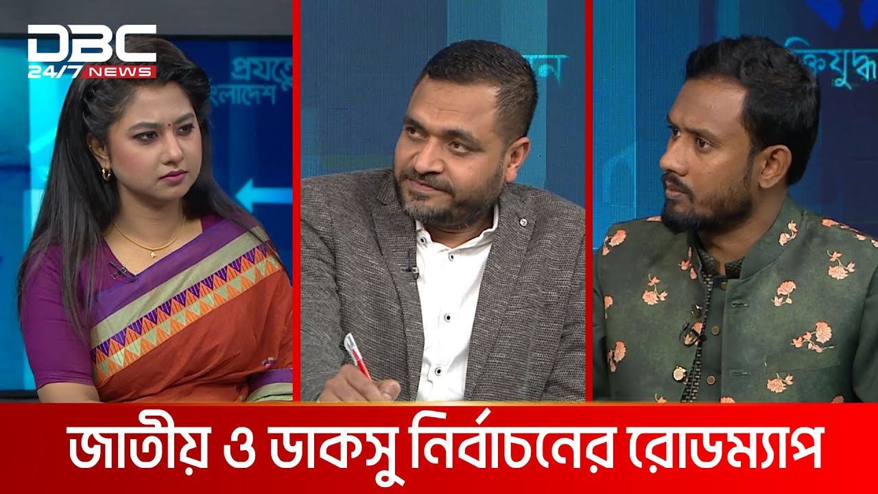 জাতীয় ও ডাকসু নির্বাচনের রোডম্যাপ | প্রযত্নে বাংলাদেশ | DBC NEWS