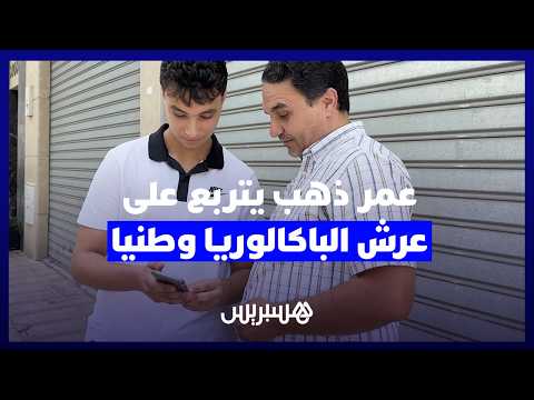 عمر ذهب في طليعة نتائج الباك 