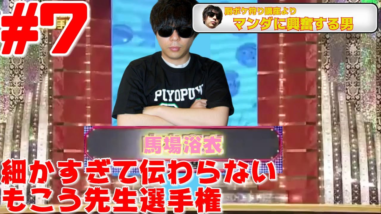 細かすぎて伝わらないもこう先生選手権#7【声真似】