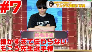 細かすぎて伝わらないもこう先生選手権#7【声真似】
