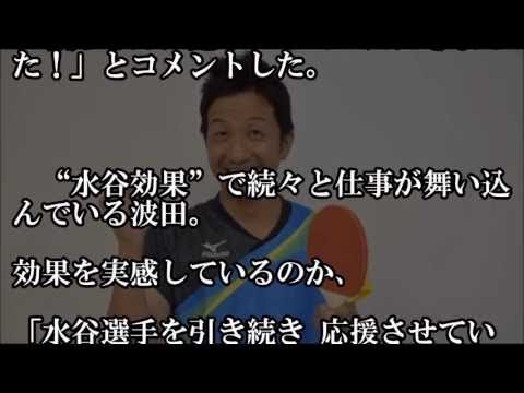 【快挙!史上初】リオ五輪卓球 銅メダル・水谷が波田陽区斬り!?似ているのは澤部ですから~切腹!