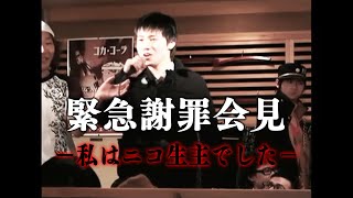 【緊急記者会見】ニコ生主である事を隠し続けてきた釈明放送【公開討論】