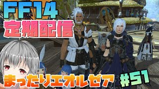 【FF14/Mana #51】はーやくこいこい！5.4！！【立華可梨／Vtuber】