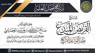 صورة شرح (القريض المبدَع نظم القواعد الأربع) | برنامج جمل العلم- الكويت | الشيخ صالح العصيمي