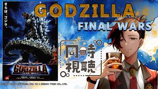 【#ゴジラ視聴会】今ゴジラが熱い！ついにFINAL WARSだああああ！【ゴジラ FINAL WARS】【同時視聴】