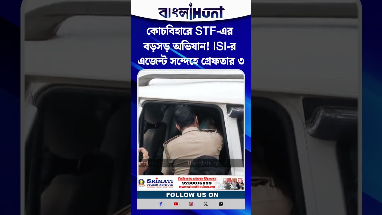 কোচবিহারে STF-এর বড়সড় অভিযান! ISI-র এজেন্ট সন্দেহে গ্রেফতার ৩, পাকিস্তানে পাচার হচ্ছিল ভারতীয় SIM