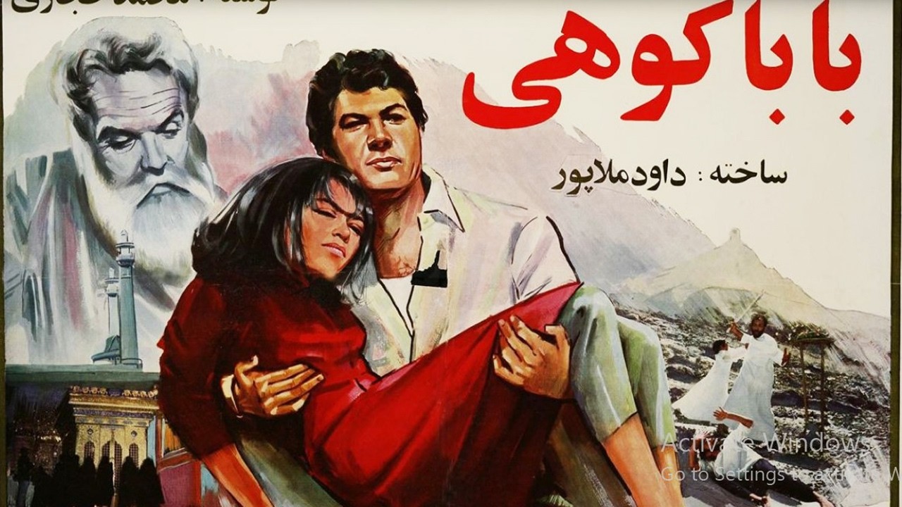 بابا کوهی |بدون سانسور و باکیفیت