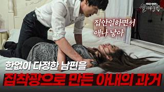Download lagu 한없이 다정한 남편을 집착광으로 만든 아내의 충격적인 과거!? | [다시보는 실제상황 레전드] mp3