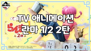 [신상 쿠지] 「TV 애니메이션 란마 1/2 2탄」소개 영상