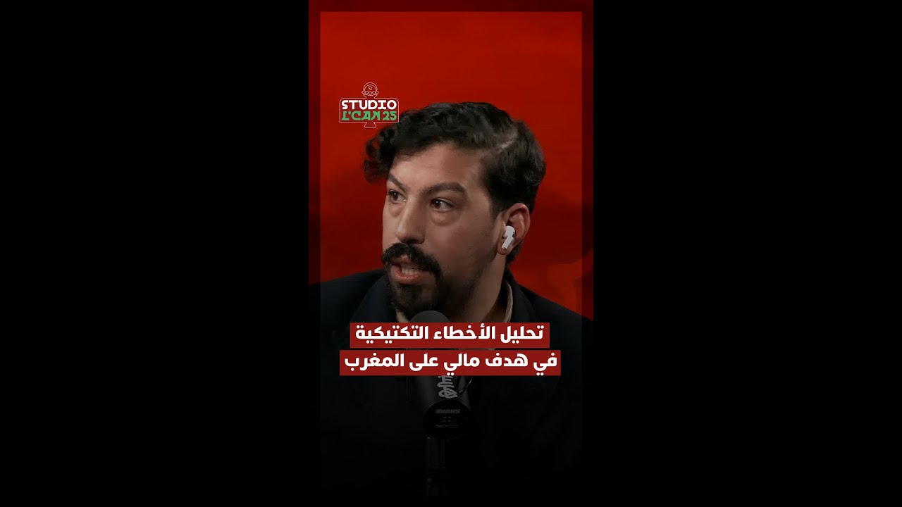 تحليل الأخطاء التكتيكية في هدف مالي على المغرب thumbnail