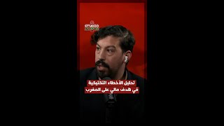 تحليل الأخطاء التكتيكية في هدف مالي على المغرب thumbnail