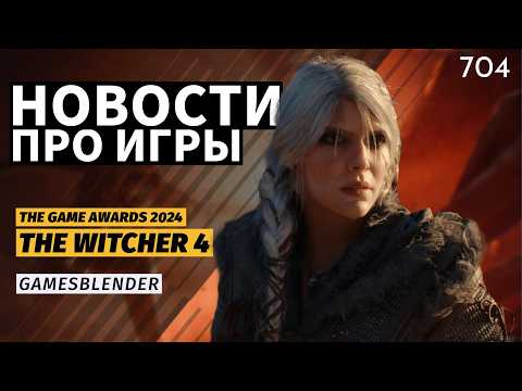 Gamesblender № 704: The Witcher IV, Borderlands 4, Okami 2, новая игра Naughty Dog — анонсы TGA 2024