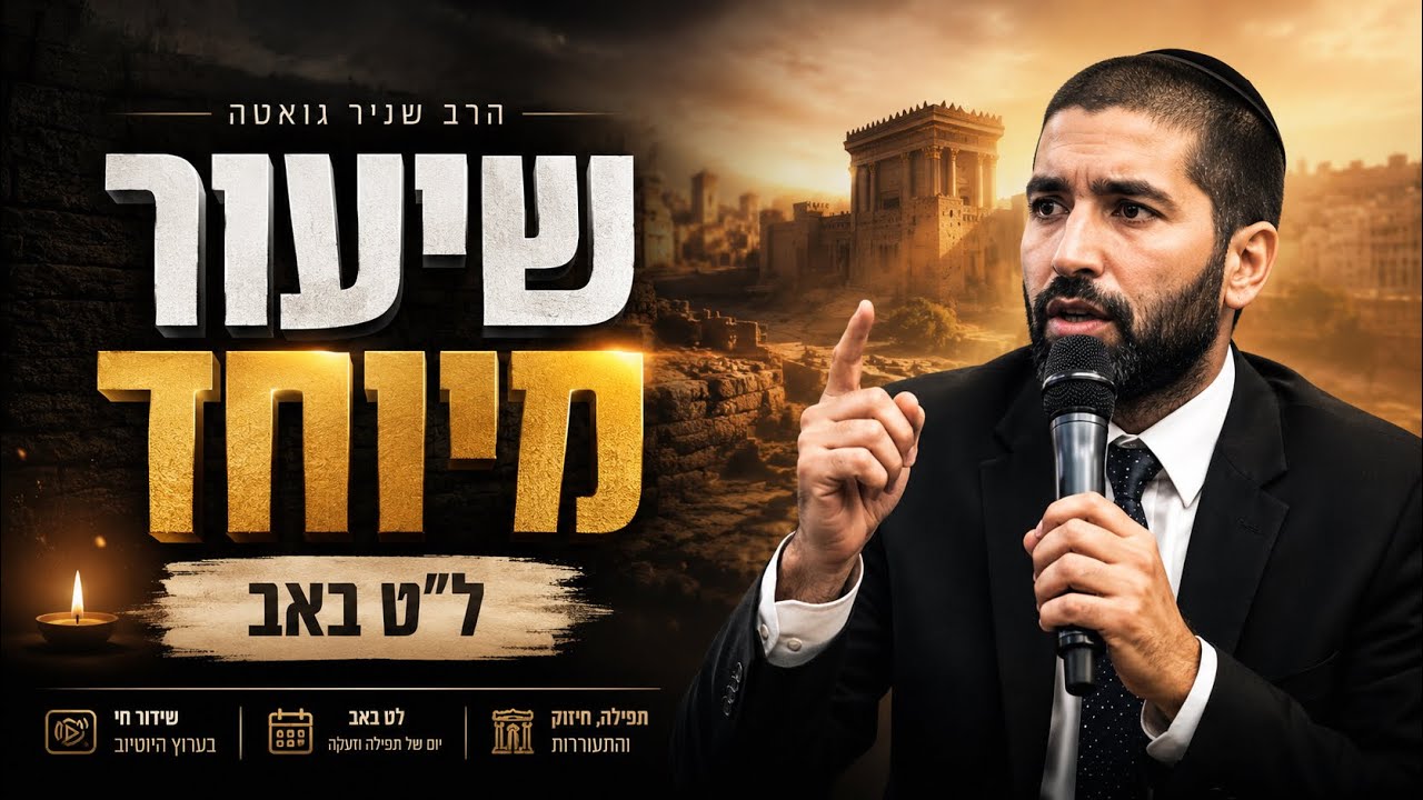 הרב שניר גואטה בשיעור מיוחד לתשעה באב