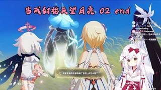 【原神 136】当我们抬头望月亮 02 end（空月之歌 第十幕 after）【星ノ谷雪風】（变声器）