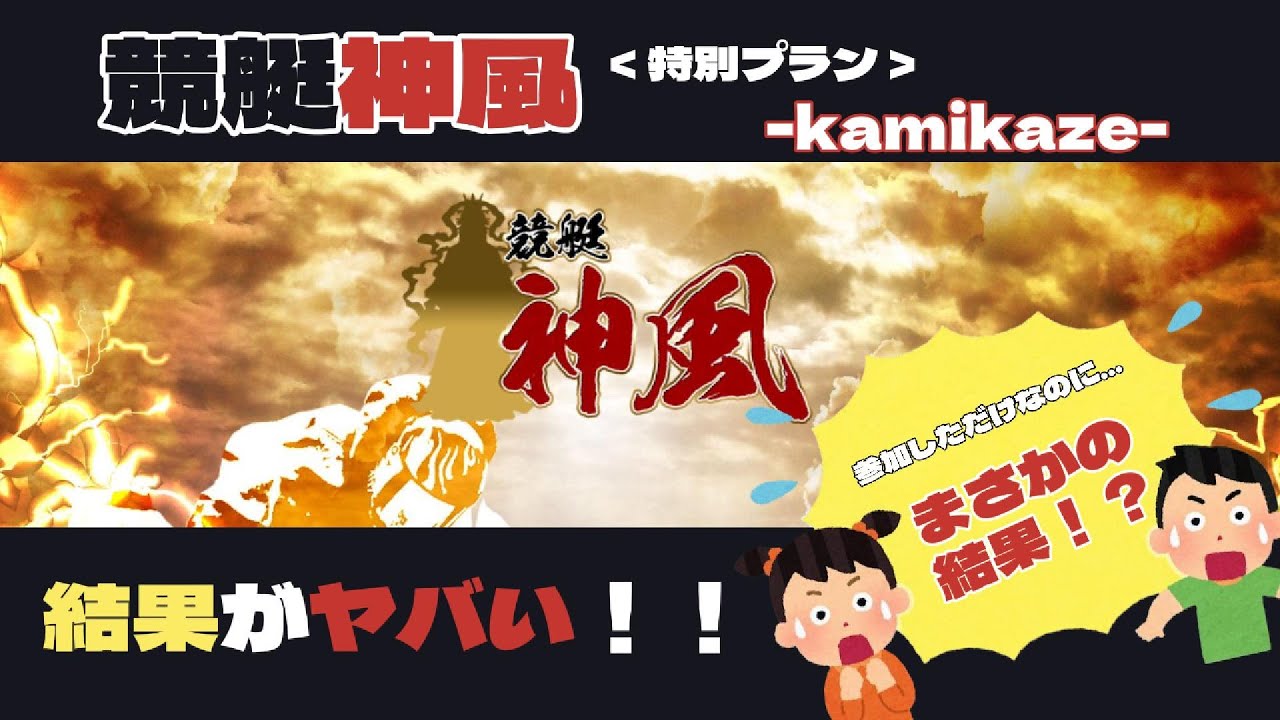 【神回】競艇神風を検証してたらまさかの結果に…！
