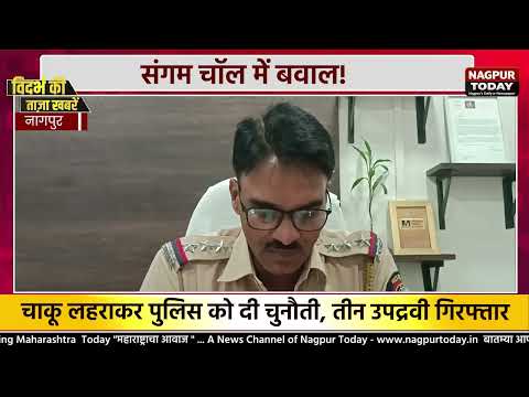 संगम चॉल में हंगामा, पुलिस से हाथापाई #NagpurNews #CrimeNews #PoliceAction #KnifeAttack #newsupdate