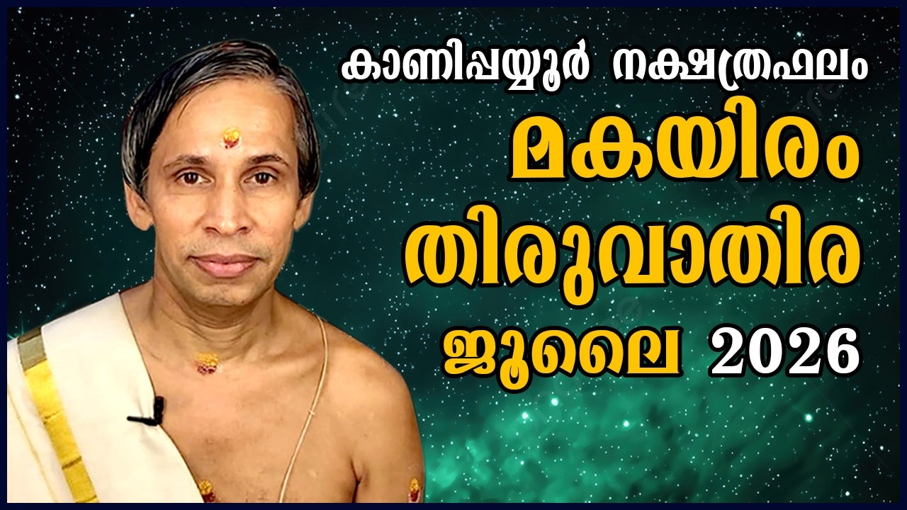 മകയിരം-തിരുവാതിര July നക്ഷത്രഫലം 2026- Makayiram-Thiruvathira July| Kanippayyur Astrology