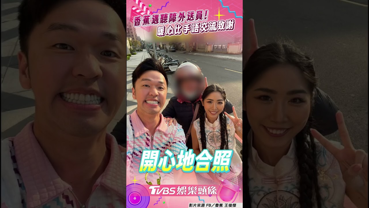 影音／香蕉遇聽障外送員暖做1舉動！　「比手語交流」送新年祝福