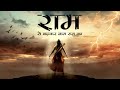 Sumiran Karle Manwa Ramayan The Legend Of Prince Ram राम भजन Ayodhya Ram Mandir
