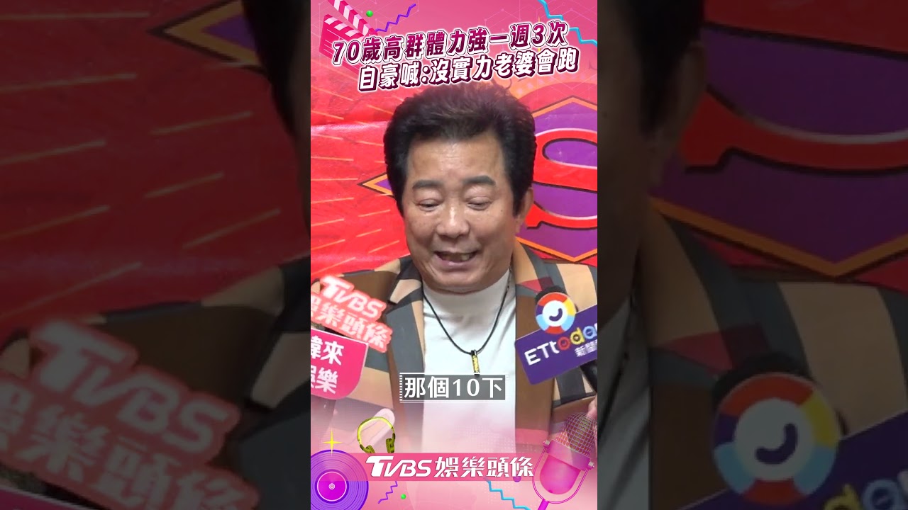 影音／70歲高群自豪「一週3次」　秀體力：沒實力老婆早就跑了