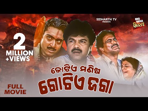 Kotia Manisha Gotia Jaga - BIG ODIA CINEMA | Superhit Film | Bijay Mohanty,Chumki,Rai Mohan,Jayee
