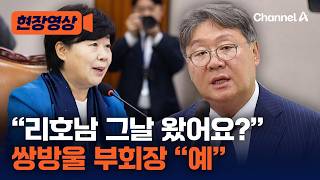 청문회 나온 쌍방울 부회장 리호남, 필리핀에서 만났다 [현장영상] / 채널A