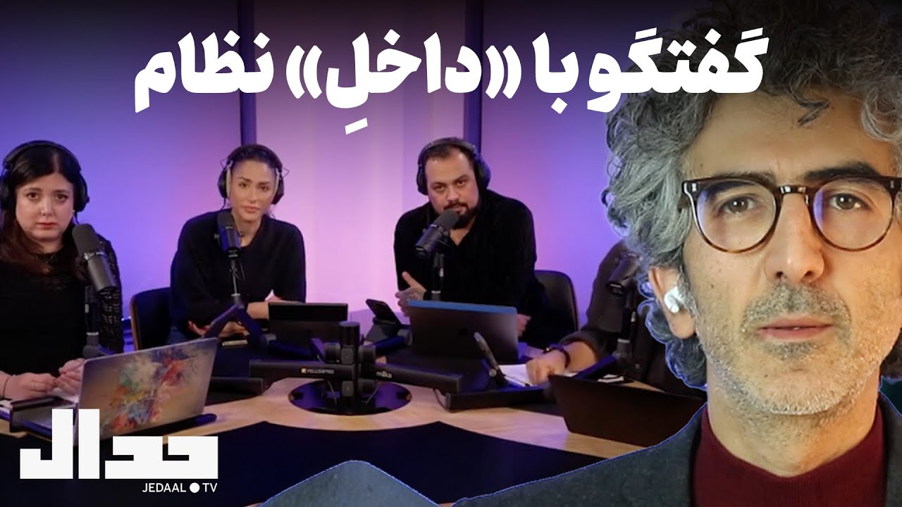 گفتگو با «داخلِ» نظام