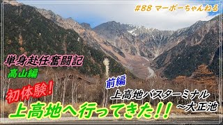#88 【初体験！上高地へ行ってきた！！前編】単身赴任奮闘記　高山編　第７回