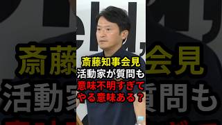 齋藤知事会見活動家が質問も意味不明すぎてやる意味ある？ #政治 #ニュース #高市政権 #斎藤元彦