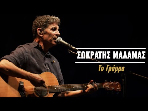 Σωκράτης Μάλαμας - Το Γράμμα - (Live Κατράκειο Θέατρο 2021)